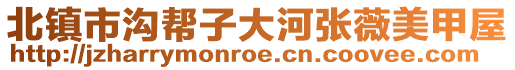 北鎮(zhèn)市溝幫子大河張薇美甲屋