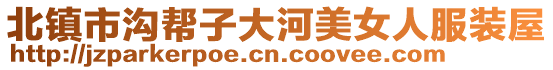 北鎮(zhèn)市溝幫子大河美女人服裝屋