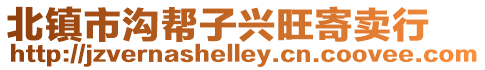 北鎮市溝幫子興旺寄賣行