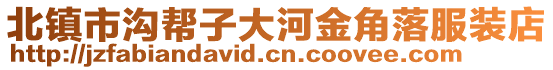 北鎮(zhèn)市溝幫子大河金角落服裝店