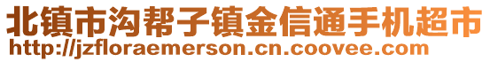 北鎮(zhèn)市溝幫子鎮(zhèn)金信通手機(jī)超市