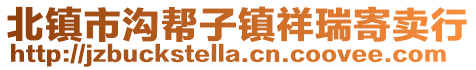 北鎮(zhèn)市溝幫子鎮(zhèn)祥瑞寄賣行