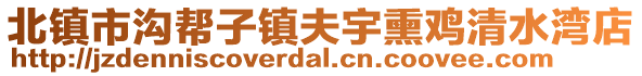 北鎮(zhèn)市溝幫子鎮(zhèn)夫宇熏雞清水灣店