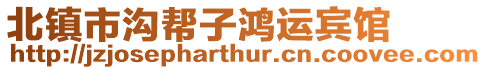 北鎮(zhèn)市溝幫子鴻運(yùn)賓館