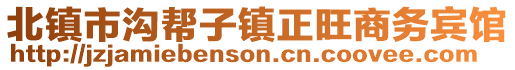 北鎮市溝幫子鎮正旺商務賓館