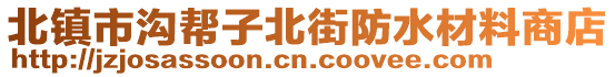 北鎮(zhèn)市溝幫子北街防水材料商店