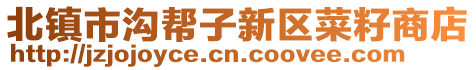 北鎮(zhèn)市溝幫子新區(qū)菜籽商店