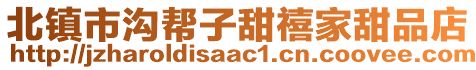 北鎮(zhèn)市溝幫子甜禧家甜品店