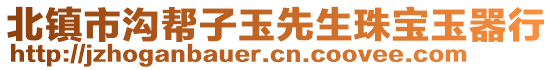 北鎮市溝幫子玉先生珠寶玉器行