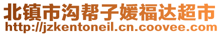 北鎮(zhèn)市溝幫子媛福達(dá)超市
