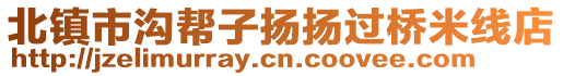 北鎮市溝幫子揚揚過橋米線店