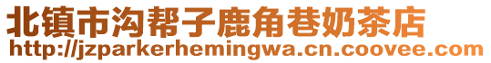 北鎮市溝幫子鹿角巷奶茶店