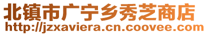 北镇市广宁乡秀芝商店