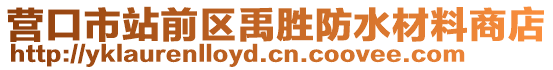 營口市站前區(qū)禹勝防水材料商店