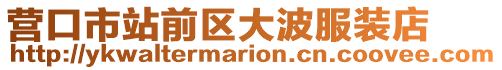 營口市站前區大波服裝店