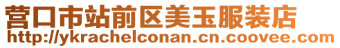 營口市站前區美玉服裝店