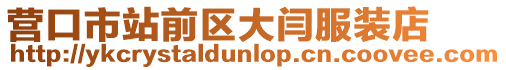 營口市站前區大閆服裝店