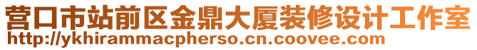 營口市站前區(qū)金鼎大廈裝修設計工作室