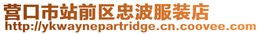 營口市站前區忠波服裝店