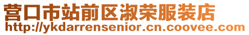 營口市站前區淑榮服裝店