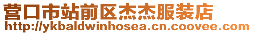 營(yíng)口市站前區(qū)杰杰服裝店
