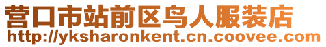 營口市站前區(qū)鳥人服裝店