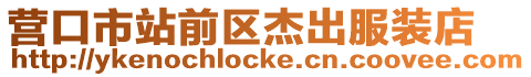 營口市站前區杰出服裝店
