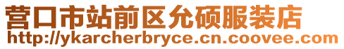 營(yíng)口市站前區(qū)允碩服裝店