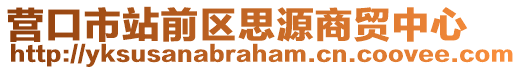 營(yíng)口市站前區(qū)思源商貿(mào)中心