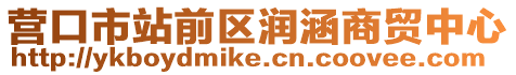 營口市站前區(qū)潤涵商貿(mào)中心