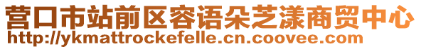 營(yíng)口市站前區(qū)容語朵芝漾商貿(mào)中心