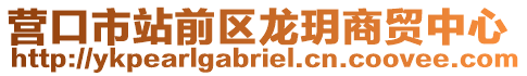 營口市站前區龍玥商貿中心