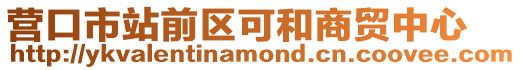 營口市站前區可和商貿中心