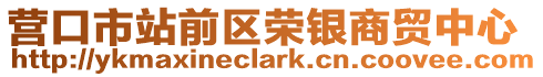 營口市站前區榮銀商貿中心