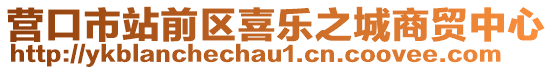 營口市站前區喜樂之城商貿中心