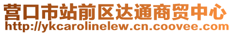 營口市站前區(qū)達(dá)通商貿(mào)中心