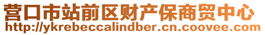 營口市站前區財產保商貿中心