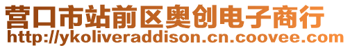 營口市站前區(qū)奧創(chuàng)電子商行