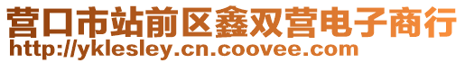 營口市站前區鑫雙營電子商行