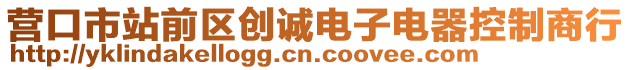 營口市站前區(qū)創(chuàng)誠電子電器控制商行