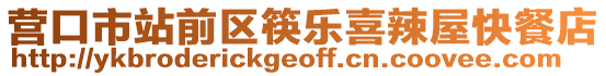 營(yíng)口市站前區(qū)筷樂(lè)喜辣屋快餐店