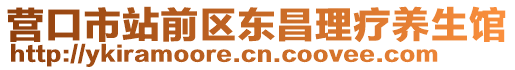營口市站前區(qū)東昌理療養(yǎng)生館