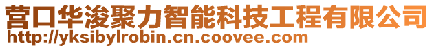 營口華浚聚力智能科技工程有限公司