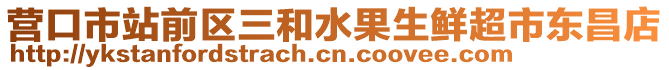 營口市站前區(qū)三和水果生鮮超市東昌店