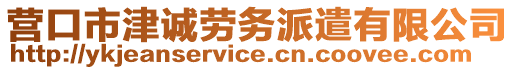 營口市津誠勞務派遣有限公司