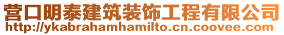 營口明泰建筑裝飾工程有限公司