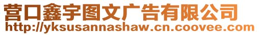 營口鑫宇圖文廣告有限公司