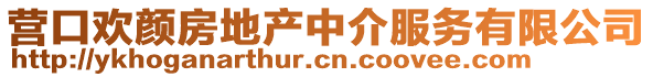 營(yíng)口歡顏房地產(chǎn)中介服務(wù)有限公司