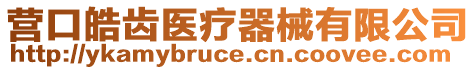 營口皓齒醫療器械有限公司