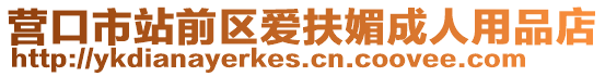 營口市站前區愛扶媚成人用品店